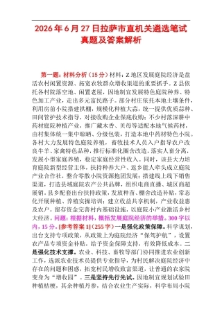 2026年6月27日拉萨市直机关遴选笔试真题及答案解析.doc