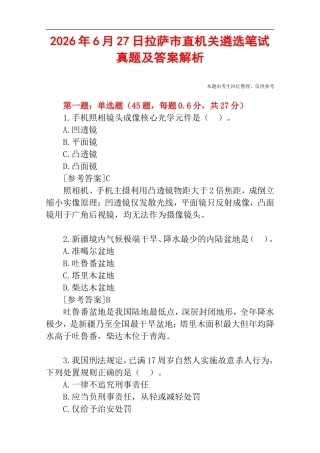 2026年6月27日拉萨市直事业单位遴选笔试真题及答案解析.doc