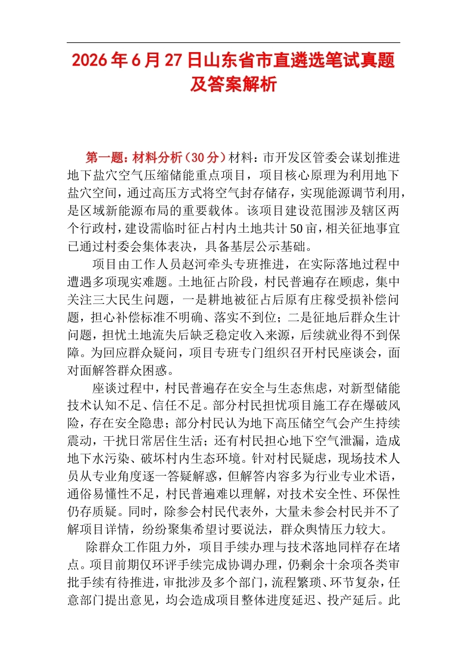 2026年6月27日山东省市直遴选笔试真题及答案解析.doc_第1页