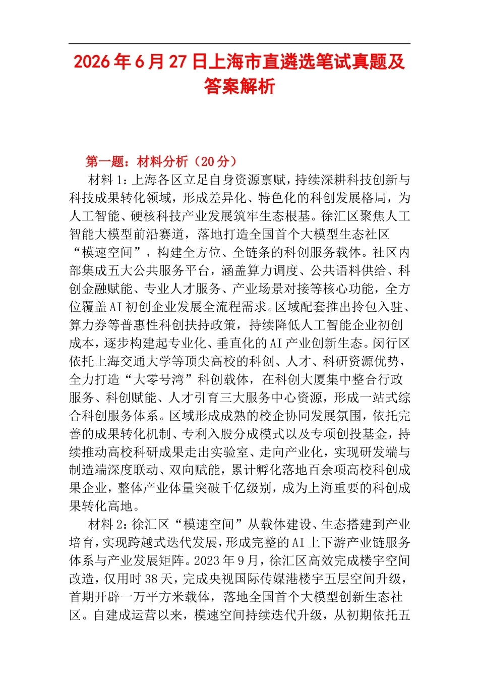 2026年6月27日上海市直遴选笔试真题及答案解析.doc_第1页