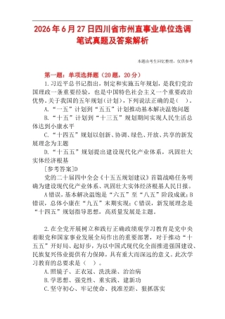 2026年6月27日四川省市州直事业单位选调笔试真题及答案解析.doc