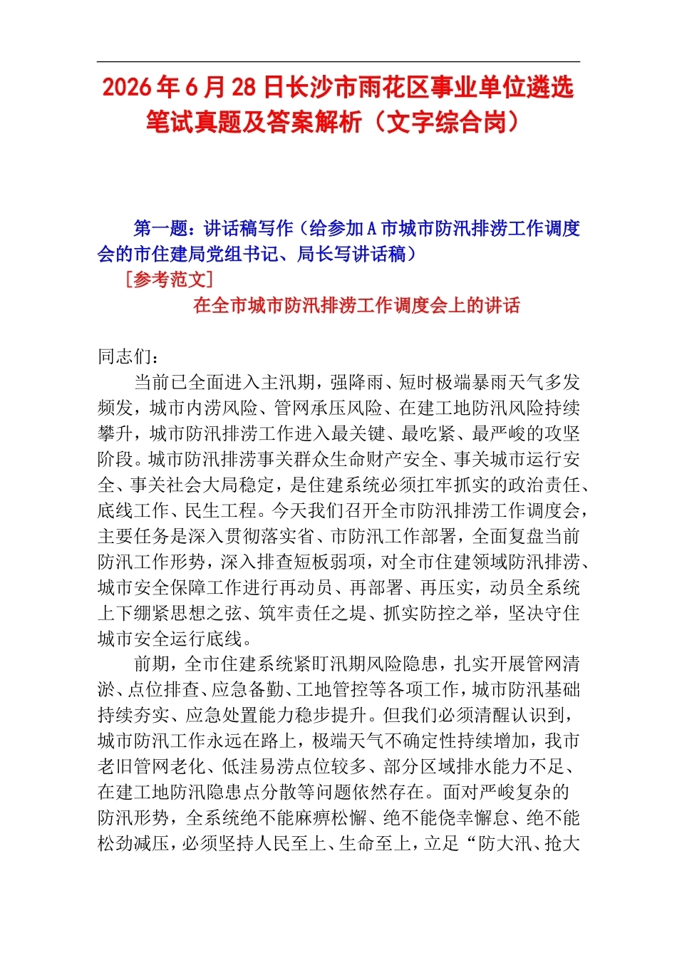 2026年6月28日长沙市雨花区事业单位遴选笔试真题及答案解析（文字综合岗）.doc_第1页