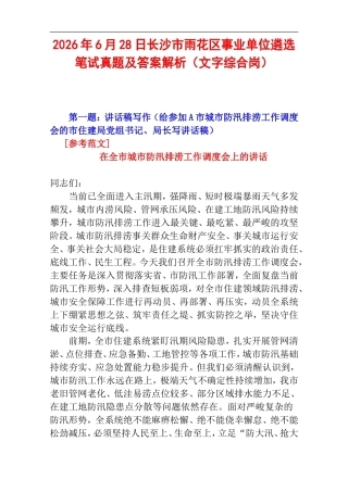2026年6月28日长沙市雨花区事业单位遴选笔试真题及答案解析（文字综合岗）.doc