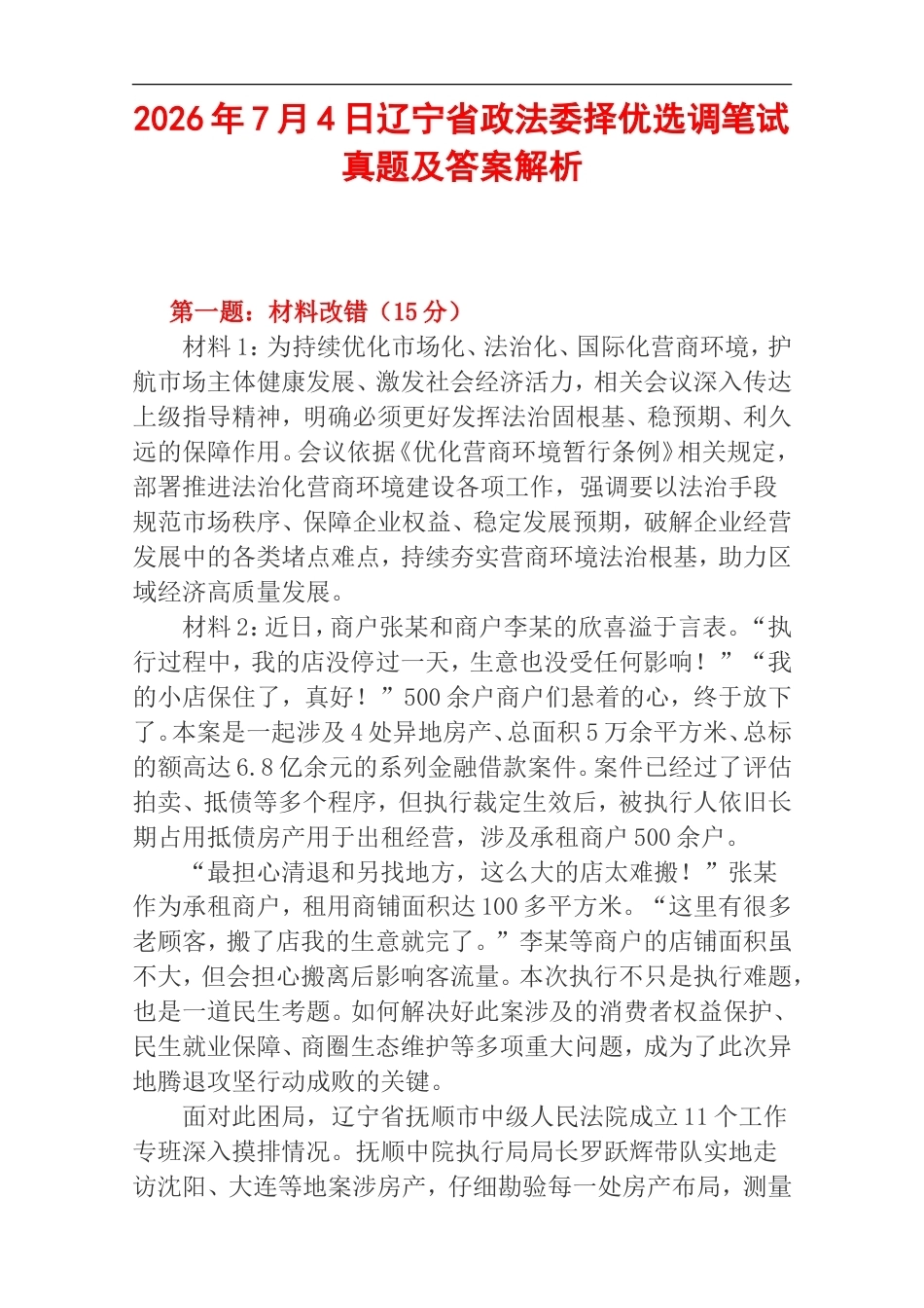 2026年7月4日辽宁省政法委择优选调笔试真题及答案解析.doc_第1页