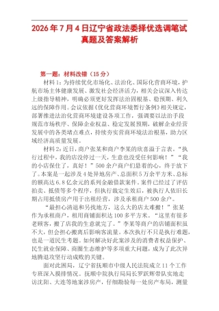 2026年7月4日辽宁省政法委择优选调笔试真题及答案解析.doc