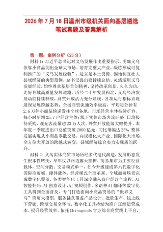 2026年7月18日温州市级机关面向基层遴选笔试真题及答案解析.doc
