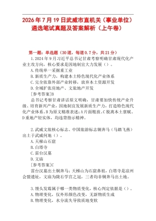 2026年7月19日武威市直机关（事业单位）遴选笔试真题及答案解析（上午卷）_20260728_212258.doc