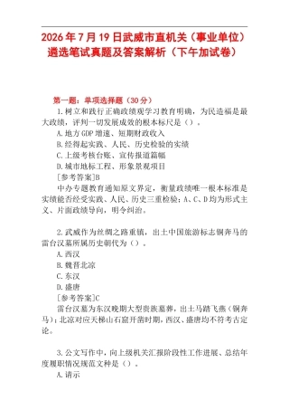 2026年7月19日武威市直机关（事业单位）遴选笔试真题及答案解析（下午加试卷）.doc