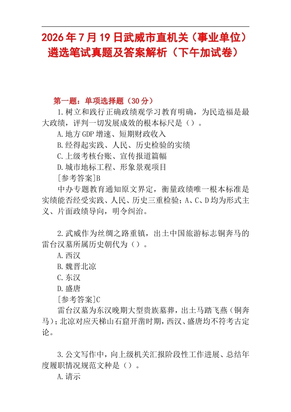 2026年7月19日武威市直机关（事业单位）遴选笔试真题及答案解析（下午加试卷）.doc_第1页