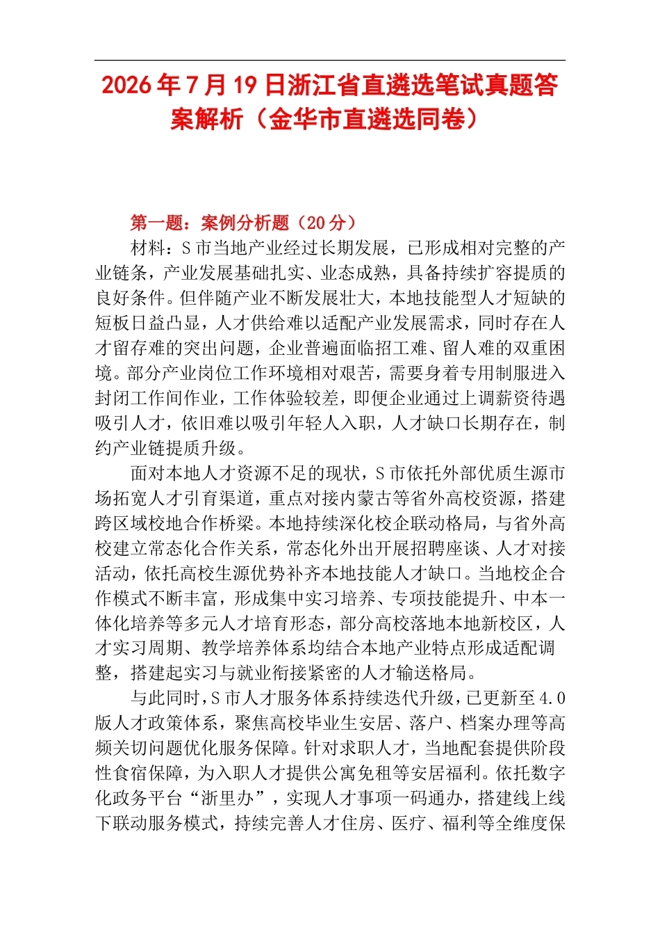 2026年7月19日浙江省直遴选笔试真题及答案解析（金华市直遴选同卷）.doc_第1页