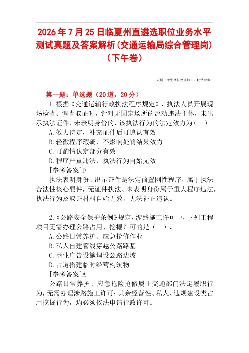 2026年7月25日临夏州直遴选职位业务水平测试真题及答案解析(交通运输局综合管理岗)（下午卷）.doc_第1页