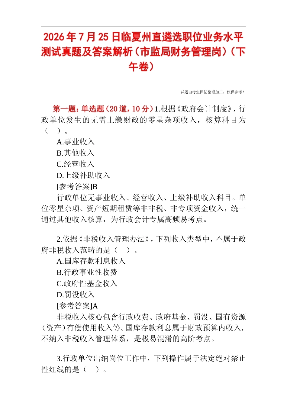 2026年7月25日临夏州直遴选职位业务水平测试真题及答案解析（市监局财务管理岗）（下午卷）.doc_第1页