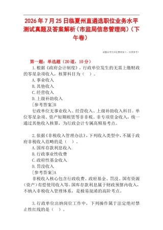 2026年7月25日临夏州直遴选职位业务水平测试真题及答案解析（市监局信息管理岗）（下午卷）.doc