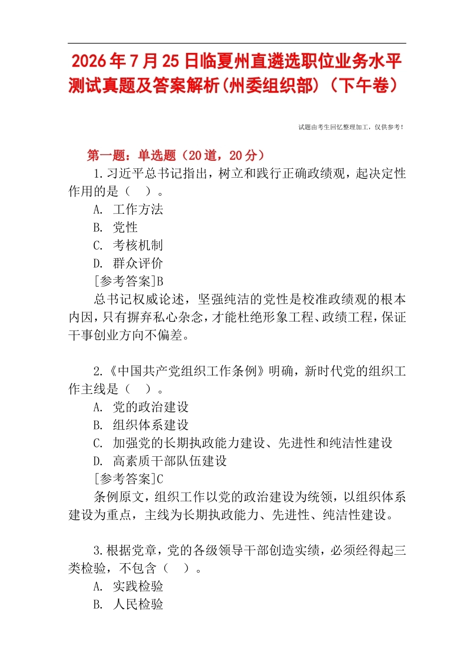 2026年7月25日临夏州直遴选职位业务水平测试真题及答案解析(州委组织部)（下午卷）.doc_第1页