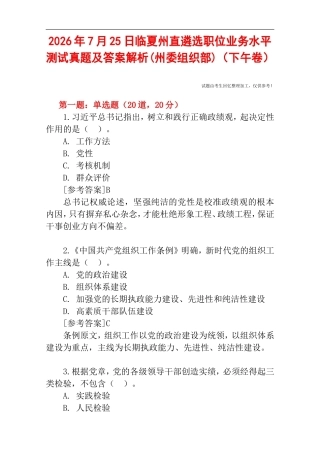 2026年7月25日临夏州直遴选职位业务水平测试真题及答案解析(州委组织部)（下午卷）.doc