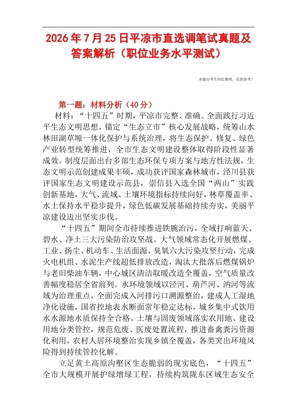 2026年7月25日平凉市直选调笔试真题及答案解析（职位业务水平测试）.doc_第1页