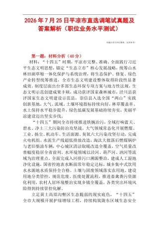 2026年7月25日平凉市直选调笔试真题及答案解析（职位业务水平测试）.doc