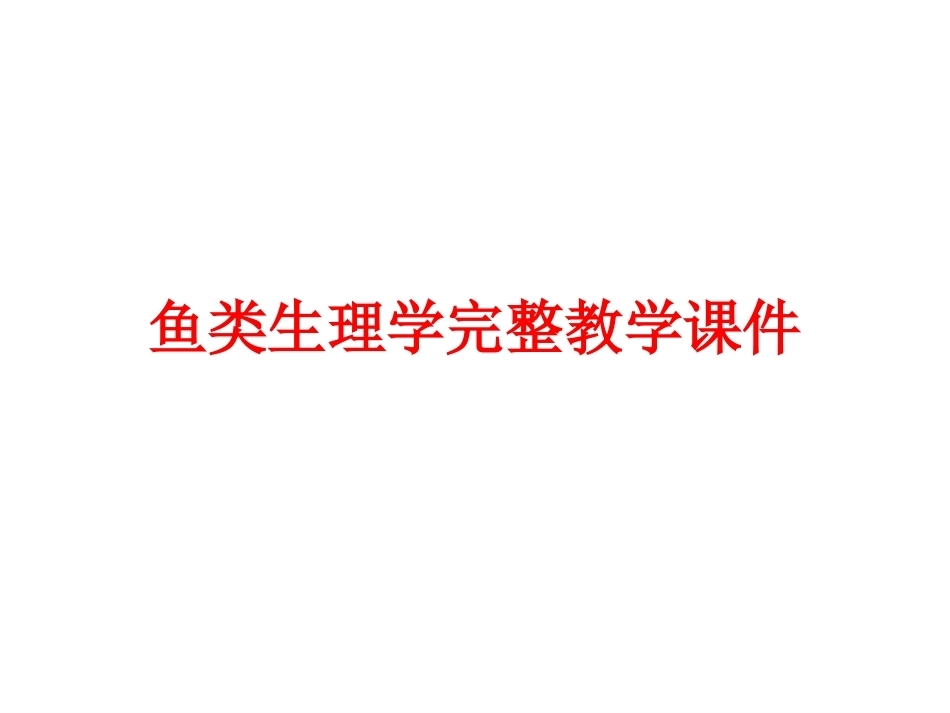 鱼类生理学完整教学课件.pptx_第1页