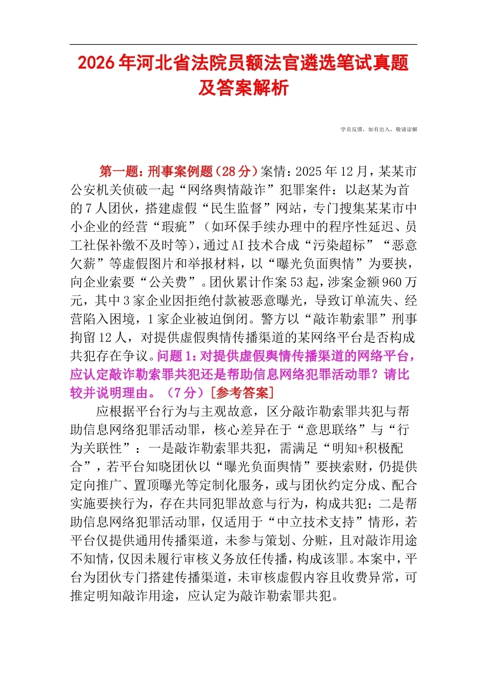 2026年河北省法院员额法官遴选笔试真题及答案解析.doc_第1页