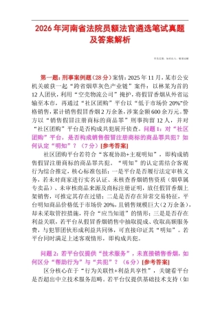 2026年河南省法院员额法官遴选笔试真题及答案解析.doc