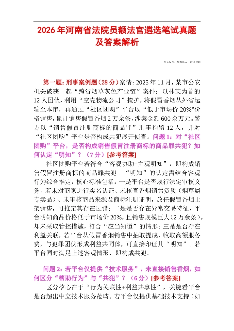 2026年河南省法院员额法官遴选笔试真题及答案解析.doc_第1页
