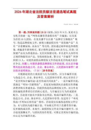 2026年湖北省法院员额法官遴选笔试真题及答案解析.doc