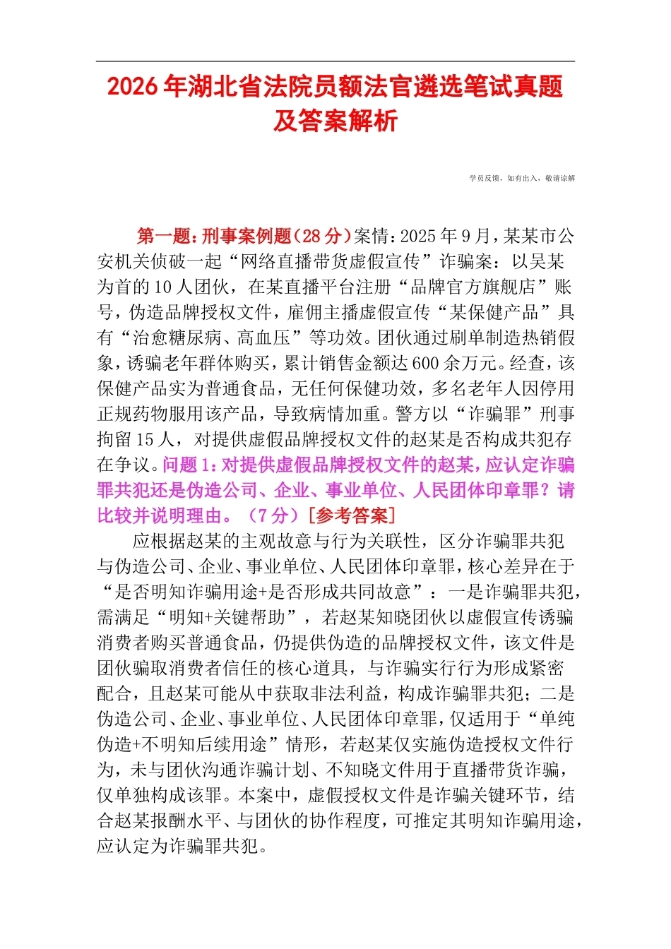 2026年湖北省法院员额法官遴选笔试真题及答案解析.doc_第1页