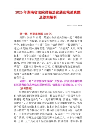 2026年湖南省法院员额法官遴选笔试真题及答案解析.doc