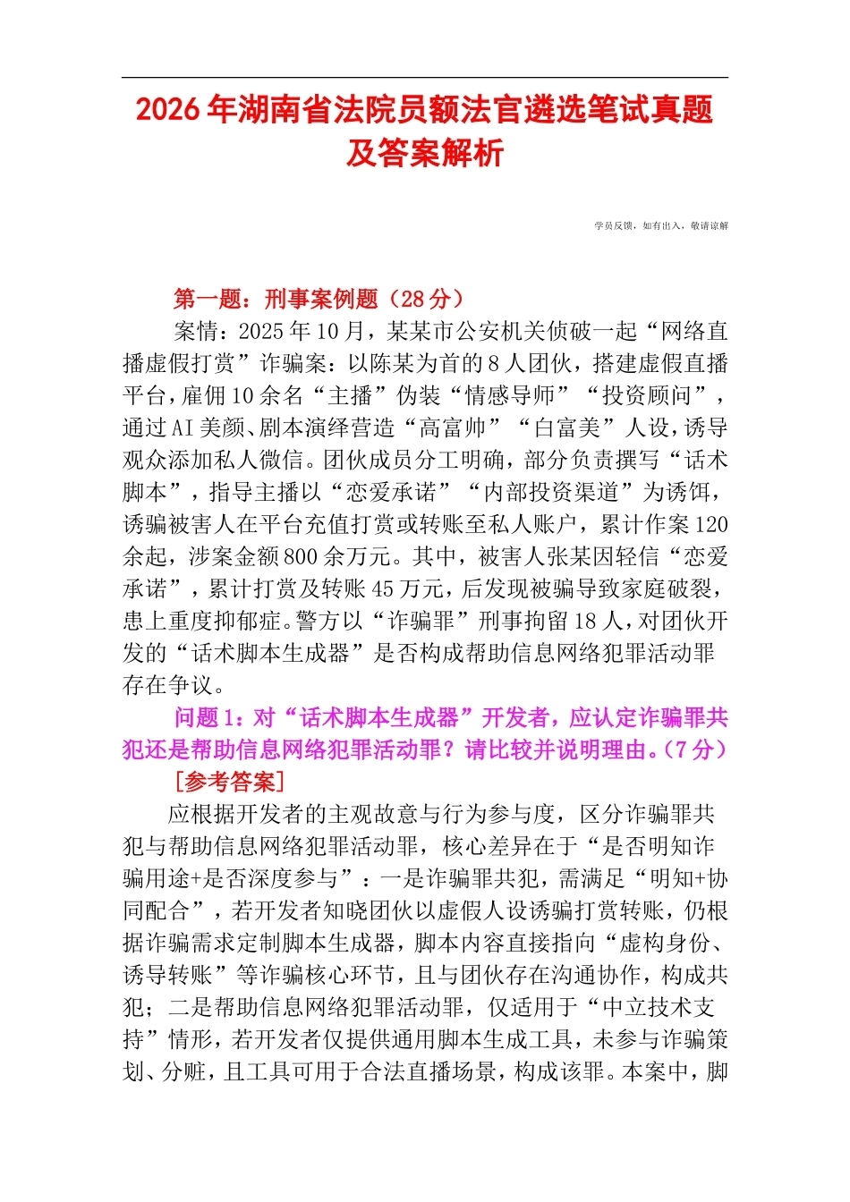 2026年湖南省法院员额法官遴选笔试真题及答案解析.doc_第1页