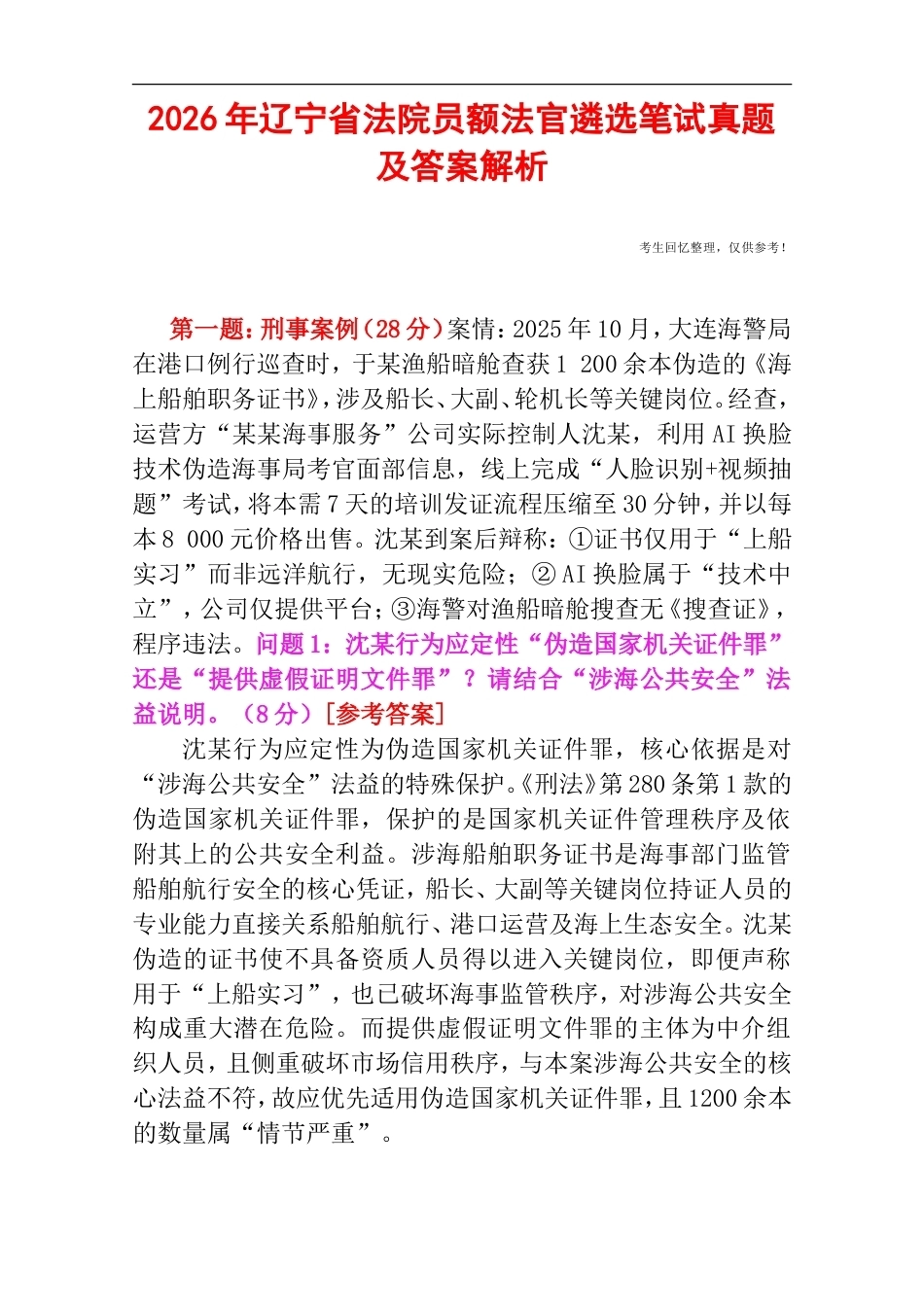 2026年辽宁省法院员额法官遴选笔试真题及答案解析.doc_第1页