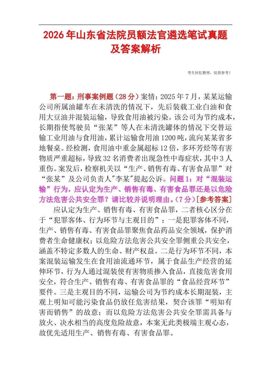 2026年山东省法院员额法官遴选笔试真题及答案解析.doc_第1页