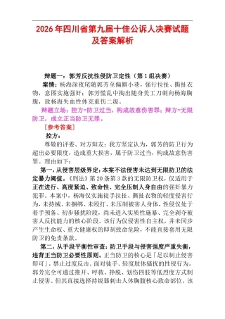 2026年四川省第九届十佳公诉人决赛试题及答案解析.doc