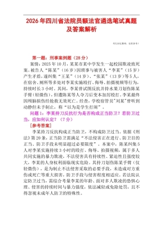 2026年四川省法院员额法官遴选笔试真题及答案解析.doc