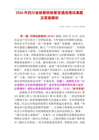 2026年四川省检察院检察官遴选笔试真题及答案解析.doc