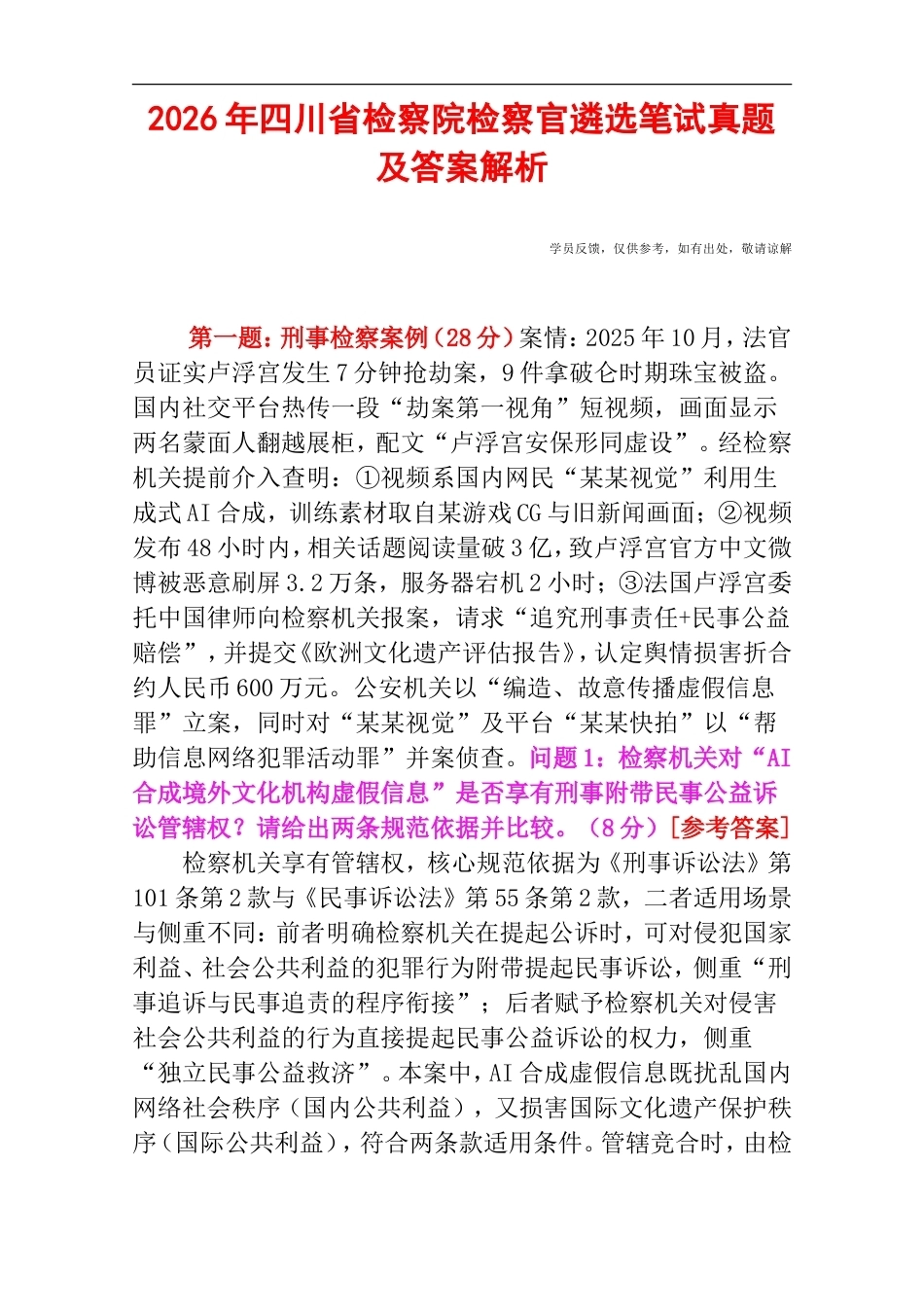 2026年四川省检察院检察官遴选笔试真题及答案解析.doc_第1页