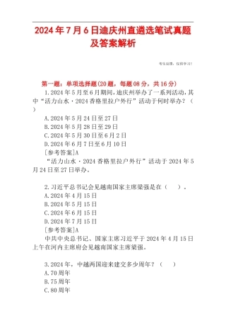 2024年7月6日迪庆州直遴选笔试真题及答案解析.doc