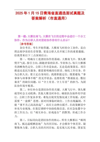 2025年1月15日青海省直遴选面试真题及答案解析（市直通用）.doc
