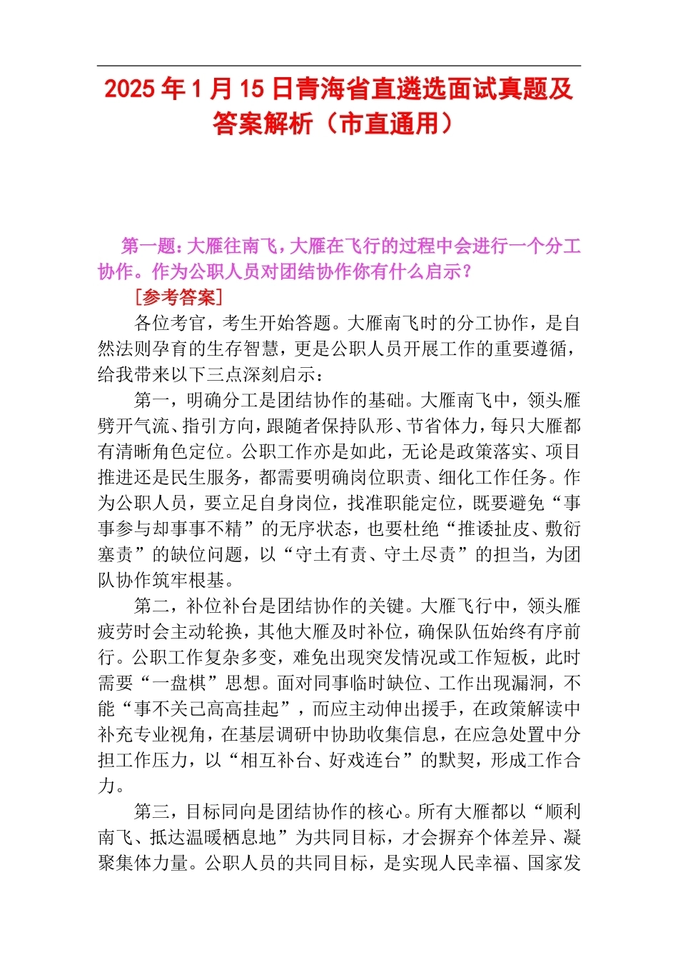 2025年1月15日青海省直遴选面试真题及答案解析（市直通用）.doc_第1页