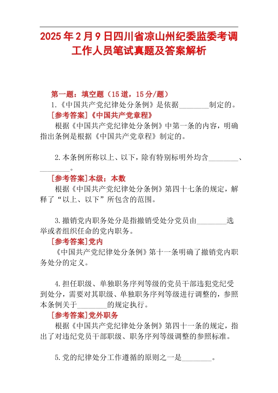 2025年2月9日四川省凉山州纪委监委考调工作人员笔试真题及答案解析.doc_第1页