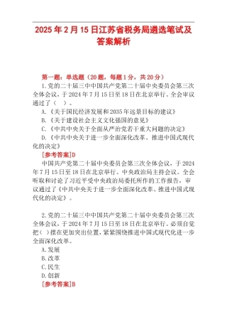 2025年2月15日江苏省税务局遴选笔试及答案解析.doc