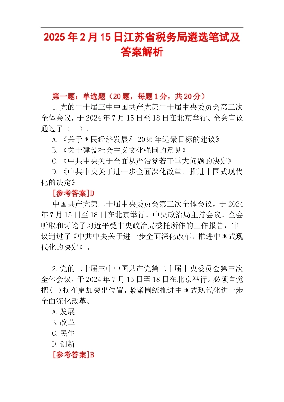 2025年2月15日江苏省税务局遴选笔试及答案解析.doc_第1页