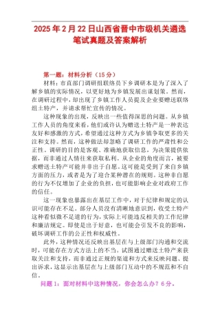 2025年2月22日山西省晋中市级机关遴选笔试真题及答案解析.doc