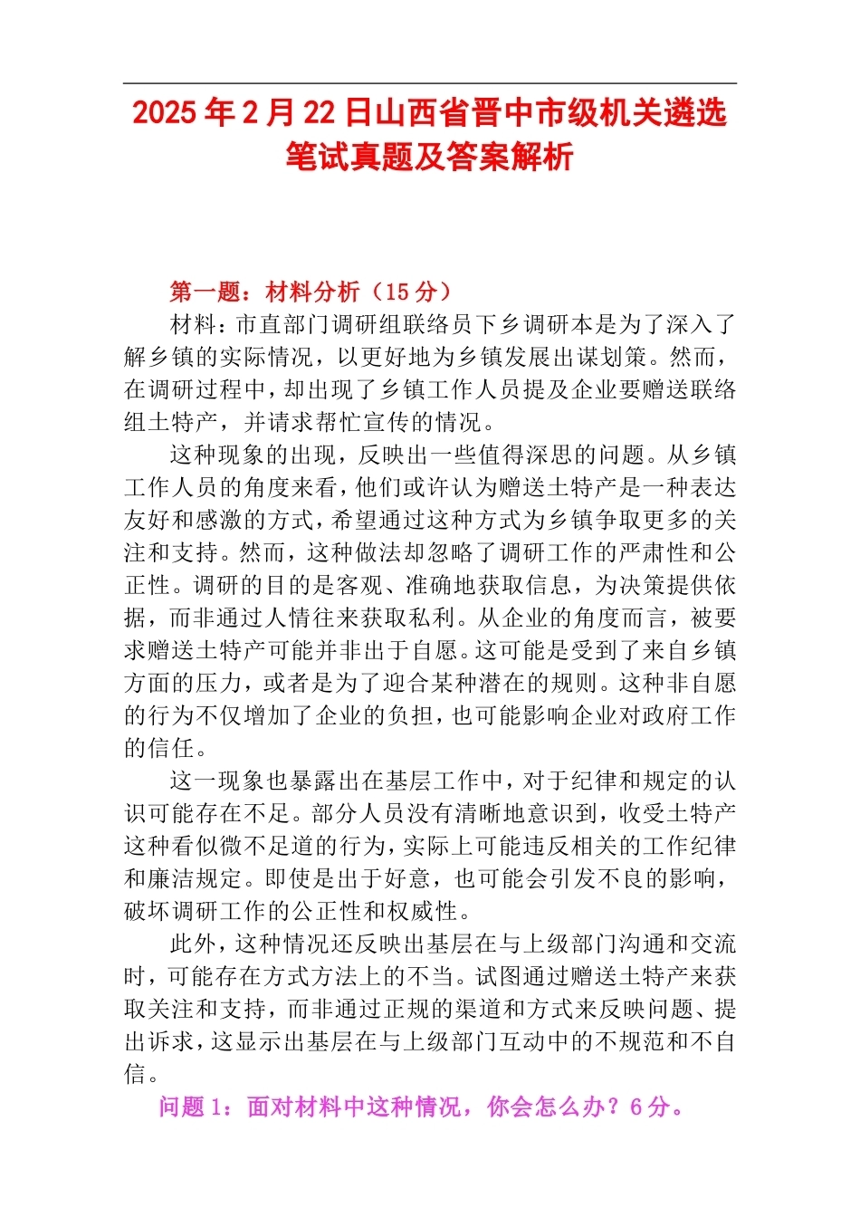 2025年2月22日山西省晋中市级机关遴选笔试真题及答案解析.doc_第1页