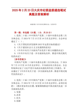 2025年2月23日大庆市纪委监委遴选笔试真题及答案解析.doc