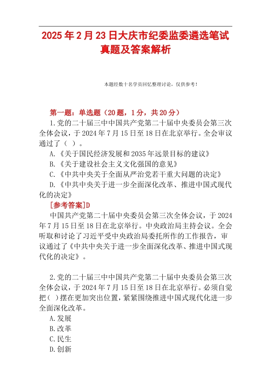 2025年2月23日大庆市纪委监委遴选笔试真题及答案解析.doc_第1页