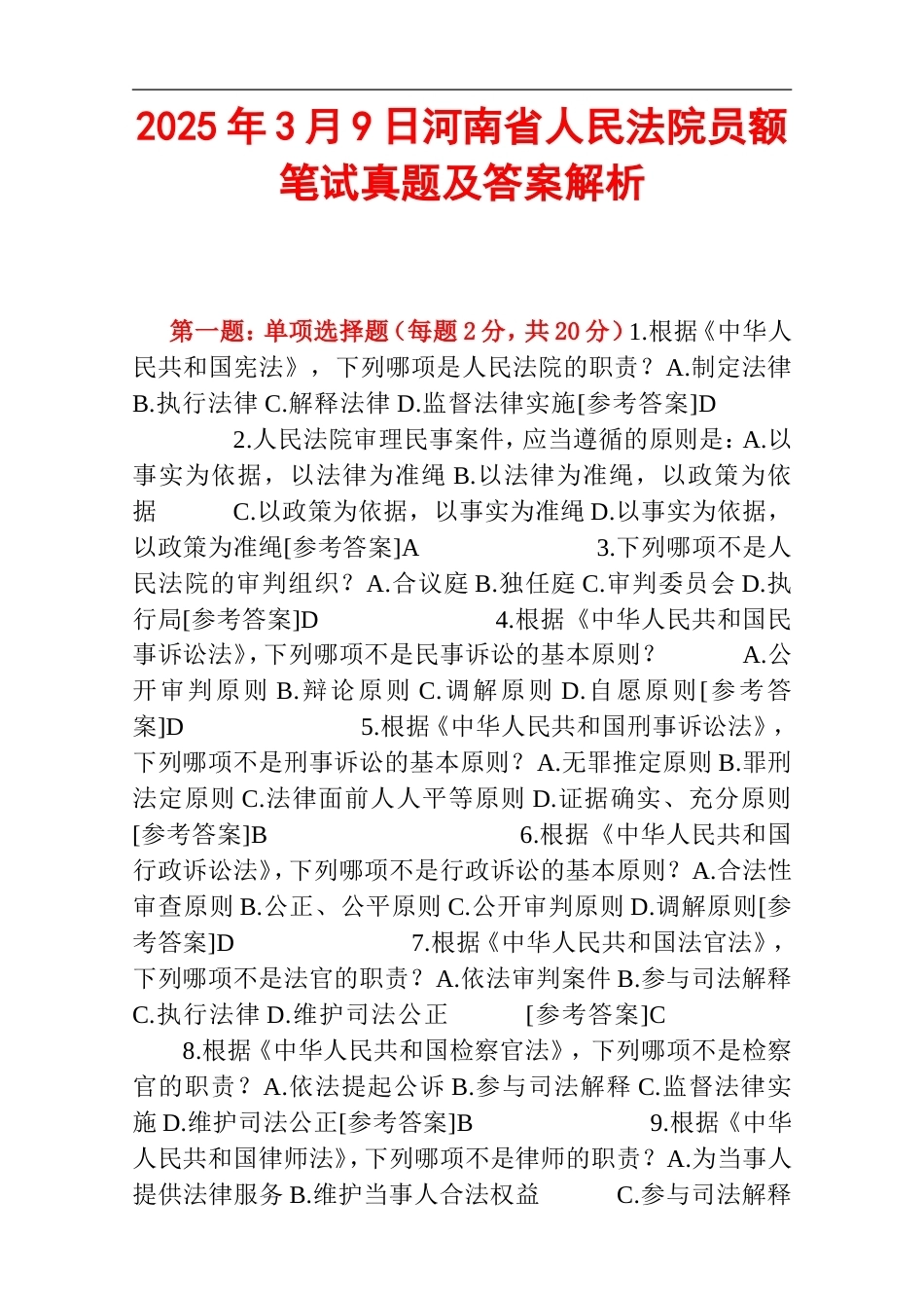 2025年3月9日河南省人民法院员额笔试真题及答案解析.doc_第1页