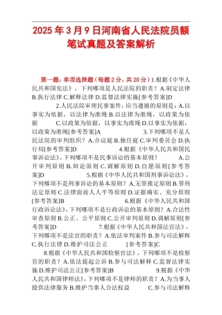 2025年3月9日河南省人民法院员额笔试真题及答案解析.doc