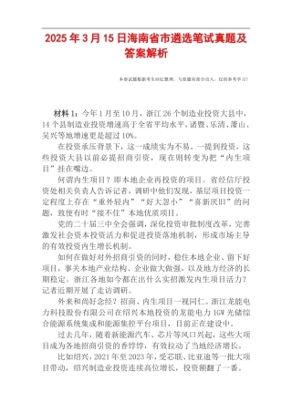 2025年3月15日海南省市遴选笔试真题及答案解析.doc