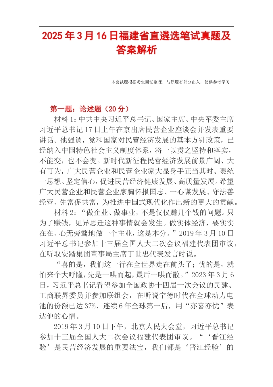 2025年3月16日福建省直遴选笔试真题及答案解析.doc_第1页