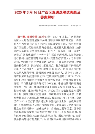 2025年3月16日广西区直遴选笔试真题及答案解析.doc